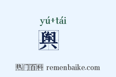 舆儓是什么意思的图片